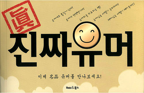 진짜 유머