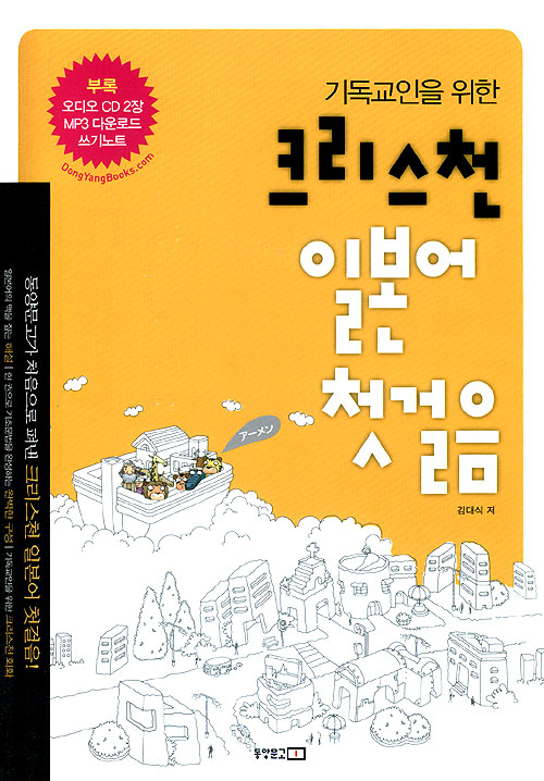 크리스천 일본어 첫걸음 - 기독교인을 위한  (오디오 CD 2장 MP3 다운로드 쓰기노트 포함)