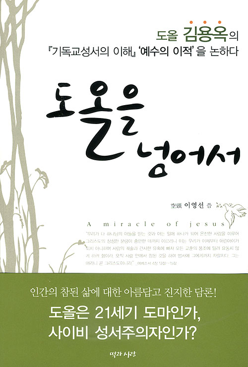 도올을 넘어서 - <기독교성서의 이해> 예수의 이적을 논하다