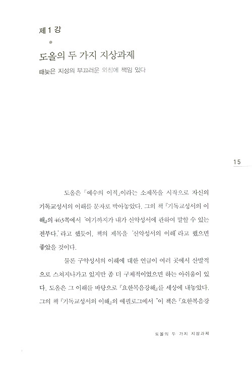 도올을 넘어서 - <기독교성서의 이해> 예수의 이적을 논하다