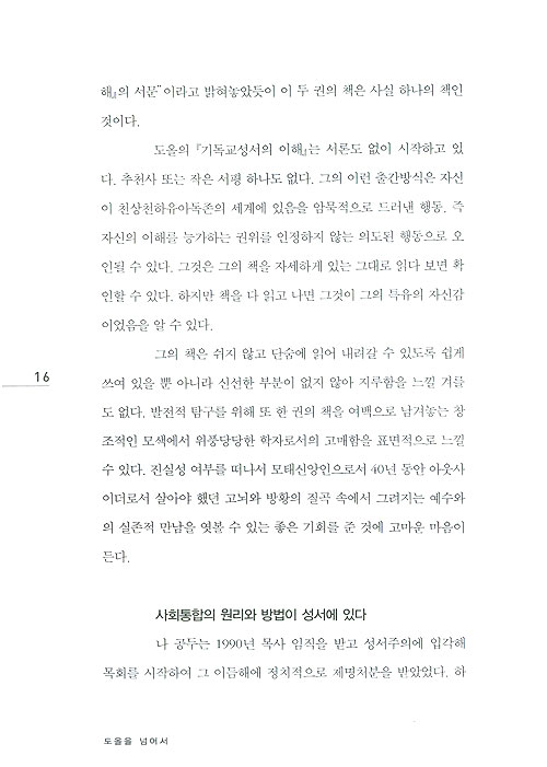 도올을 넘어서 - <기독교성서의 이해> 예수의 이적을 논하다