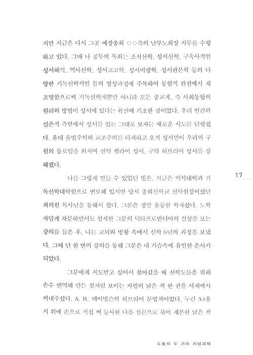 도올을 넘어서 - <기독교성서의 이해> 예수의 이적을 논하다