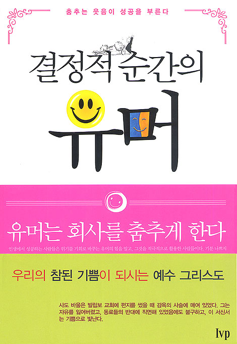 결정적 순간의 유머