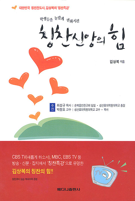 칭찬신앙의 힘 - 학생들을 놀랍게 변화시킨