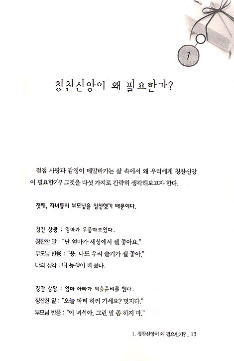 칭찬신앙의 힘 - 학생들을 놀랍게 변화시킨