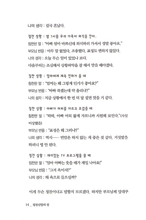 칭찬신앙의 힘 - 학생들을 놀랍게 변화시킨
