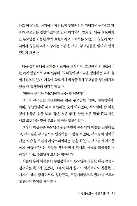 칭찬신앙의 힘 - 학생들을 놀랍게 변화시킨