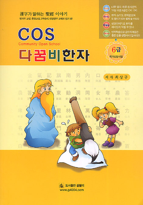 COS 다꿈비 한자 - 6급 과정 국가검정시험