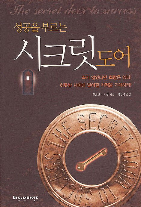 성공을 부르는 시크릿 도어