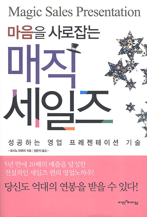 매직세일즈 - 마음을 사로잡는
