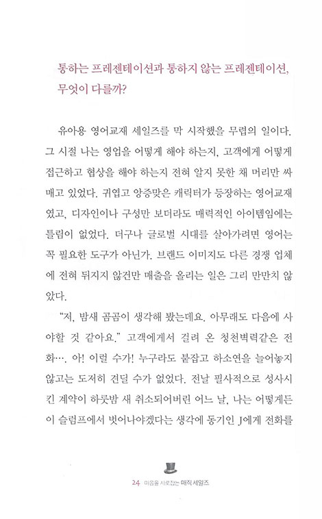 매직세일즈 - 마음을 사로잡는