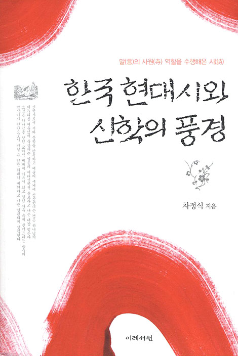 한국 현대시와 신학의 풍경 - 말의 사원 역할을 수행해온 시