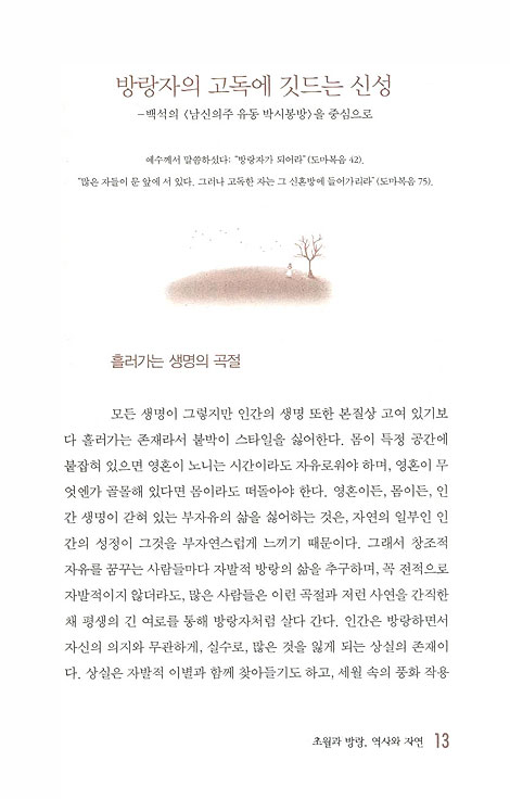 한국 현대시와 신학의 풍경 - 말의 사원 역할을 수행해온 시