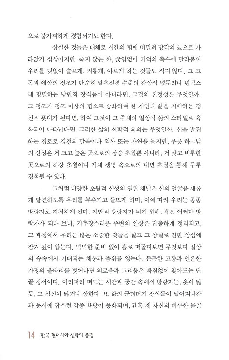 한국 현대시와 신학의 풍경 - 말의 사원 역할을 수행해온 시