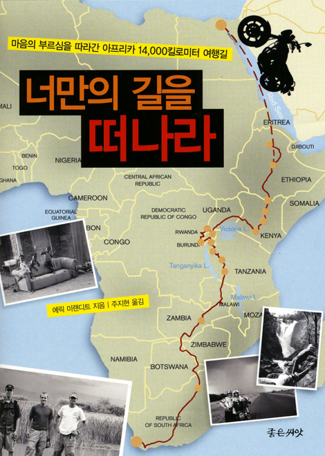 너만의 길을  떠나라 - 마음의 부르심을 따라간 아프리카 14,000킬로미터 여행길
