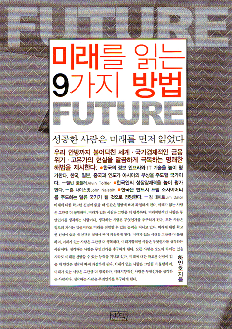 미래를 읽는 9가지 방법 - 성공한 사람은 미래를 먼저 읽었다
