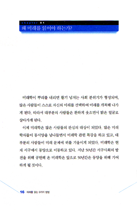미래를 읽는 9가지 방법 - 성공한 사람은 미래를 먼저 읽었다
