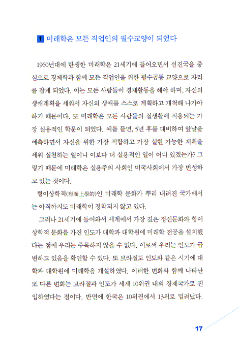 미래를 읽는 9가지 방법 - 성공한 사람은 미래를 먼저 읽었다
