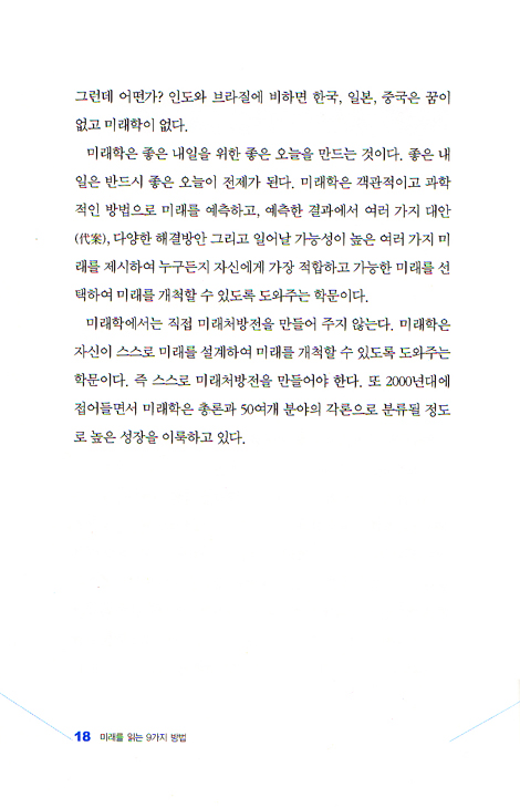 미래를 읽는 9가지 방법 - 성공한 사람은 미래를 먼저 읽었다