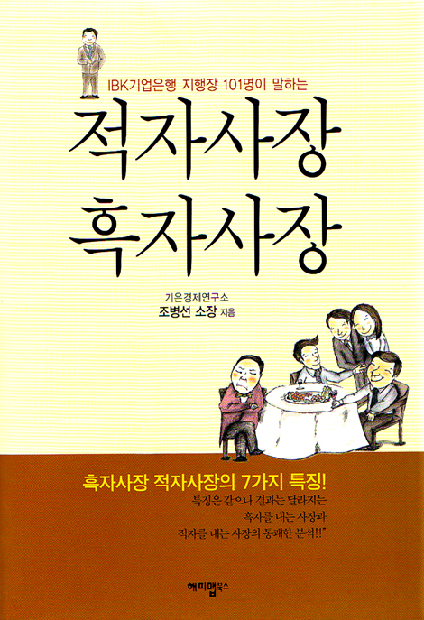 적자사장 흑자사장 - IBK 기업은행 지행장 101명이 말하는