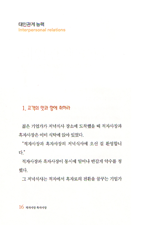 적자사장 흑자사장 - IBK 기업은행 지행장 101명이 말하는