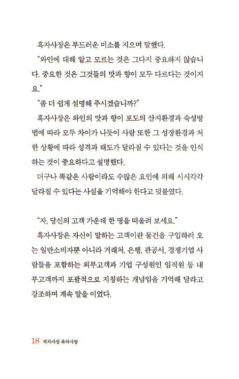 적자사장 흑자사장 - IBK 기업은행 지행장 101명이 말하는