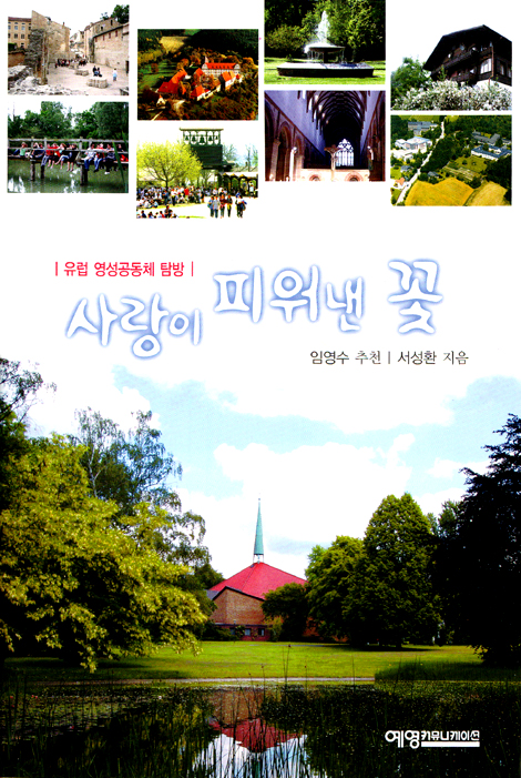 사랑이 피어낸 꽃 - 유럽 영성공동체 탐방