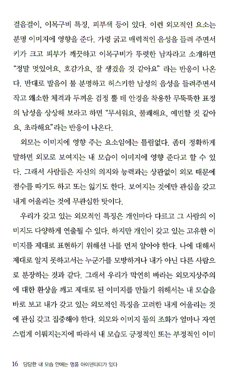 당당한 내 모습 안에는 명품 아이덴티티가 있다