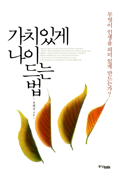 가치있게 나이드는 법