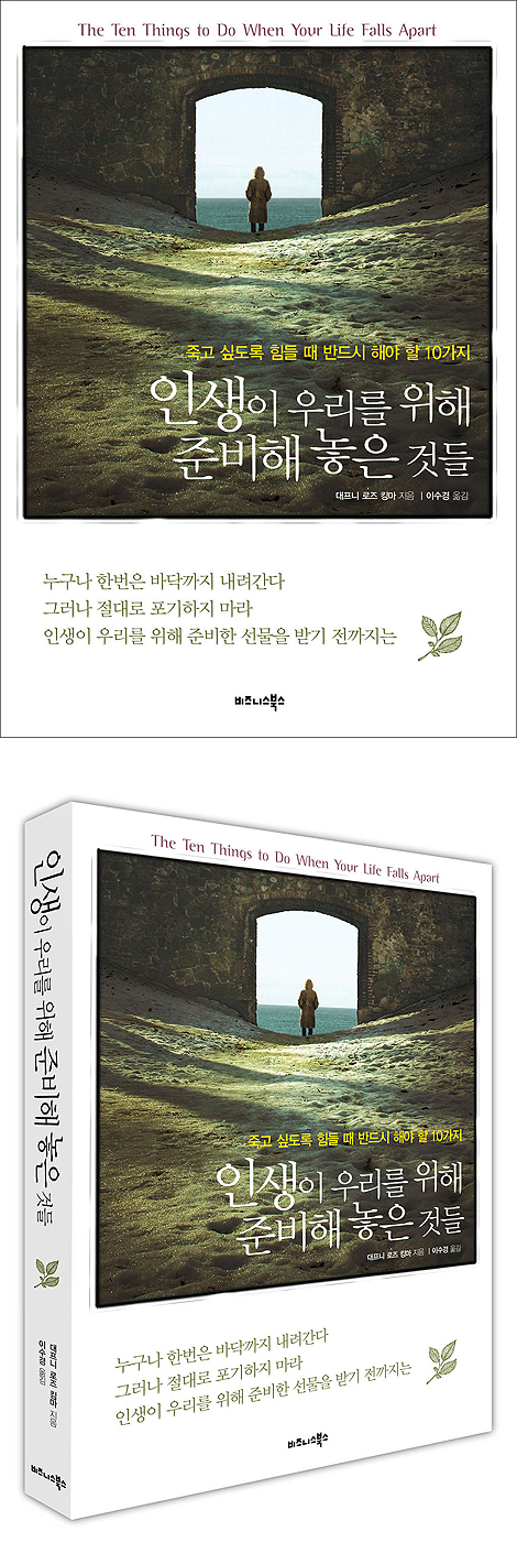 인생이 우리를 위해 준비해 놓은 것들