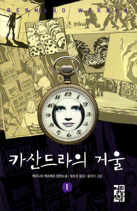 카산드라의 거울 01