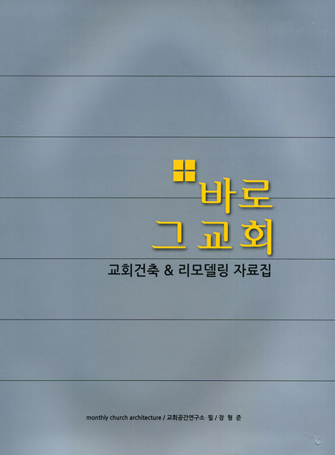 바로 그 교회 (교회건축 & 리모델링 자료집)