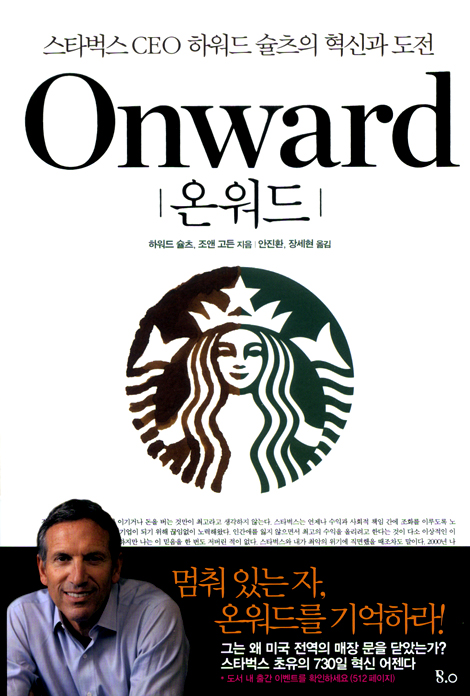 Onward (온워드) _스타벅스 CEO 하워드 슐츠의 혁신과 도전