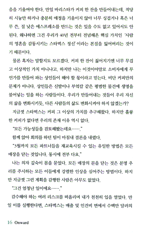 Onward (온워드) _스타벅스 CEO 하워드 슐츠의 혁신과 도전