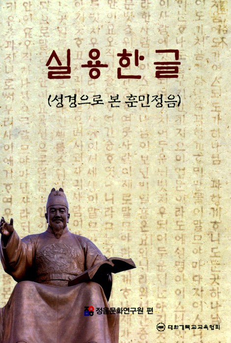 실용한글 (성경으로 본 훈민정음)
