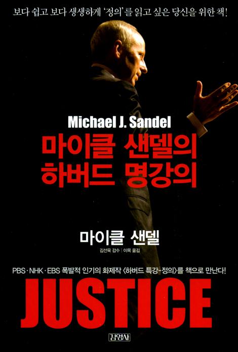 마이클 샌델의 하버드 명강의