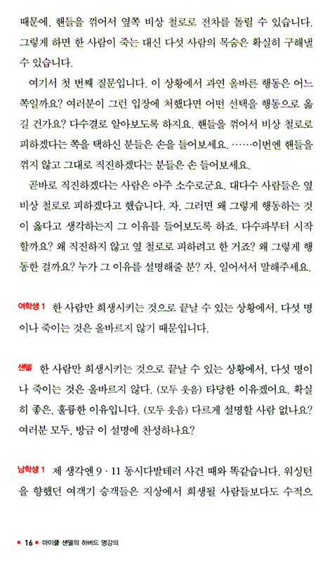 마이클 샌델의 하버드 명강의