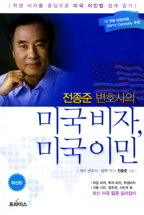 전종준 변호사의 미국 비자, 미국 이민