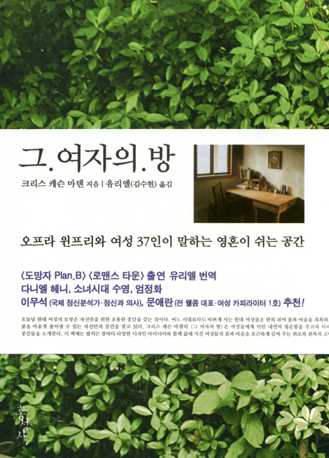 그 여자의 방