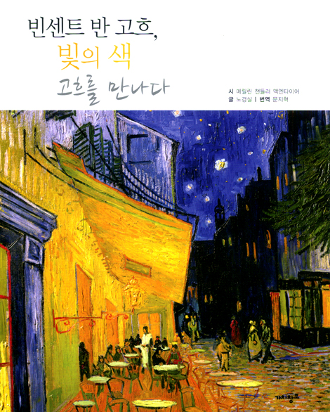 빈센트 반 고흐, 빛의 색 - 고흐를 만나다