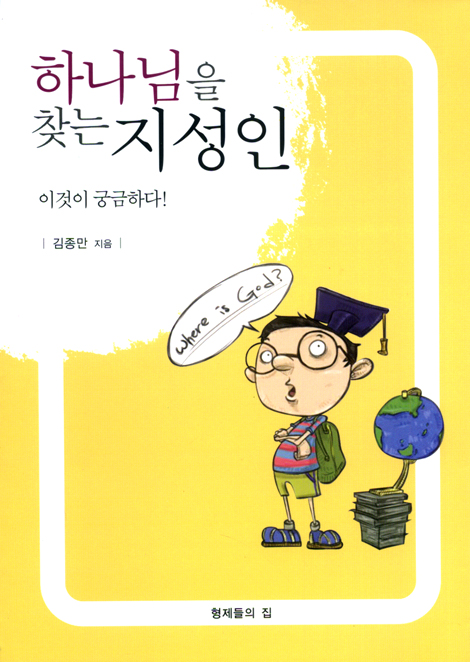 하나님을 찾는 지성인 이것이 궁금하다!