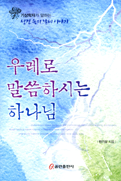 우레로 말씀하시는 하나님 (기상학자가 말하는 성경 속의 날씨 이야기)