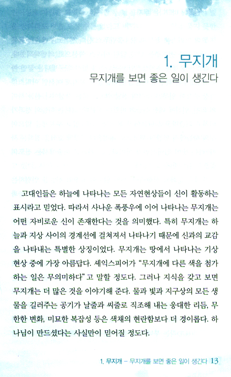 우레로 말씀하시는 하나님 (기상학자가 말하는 성경 속의 날씨 이야기)