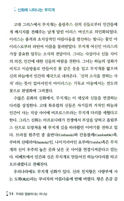 우레로 말씀하시는 하나님 (기상학자가 말하는 성경 속의 날씨 이야기)
