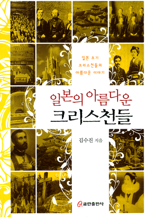 일본의 아름다운 크리스천들