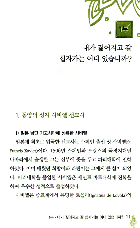 일본의 아름다운 크리스천들