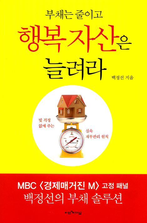 부채는 줄이고 행복자산은 늘려라