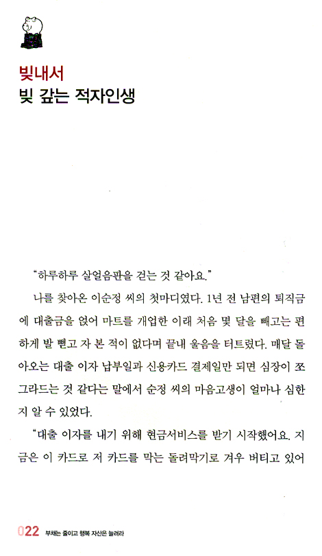 부채는 줄이고 행복자산은 늘려라