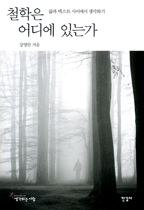 철학은 어디에 있는가