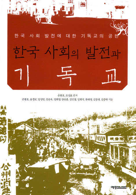 한국 사회의 발전과 기독교 - 한국 사회 발전에 대한 기독교의 공헌
